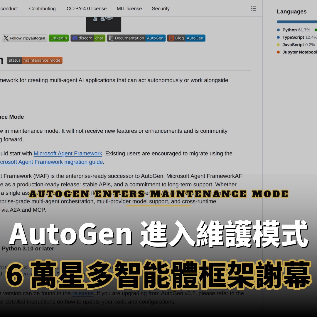 AutoGen 進入維護模式：6 萬星多智能體框架謝幕