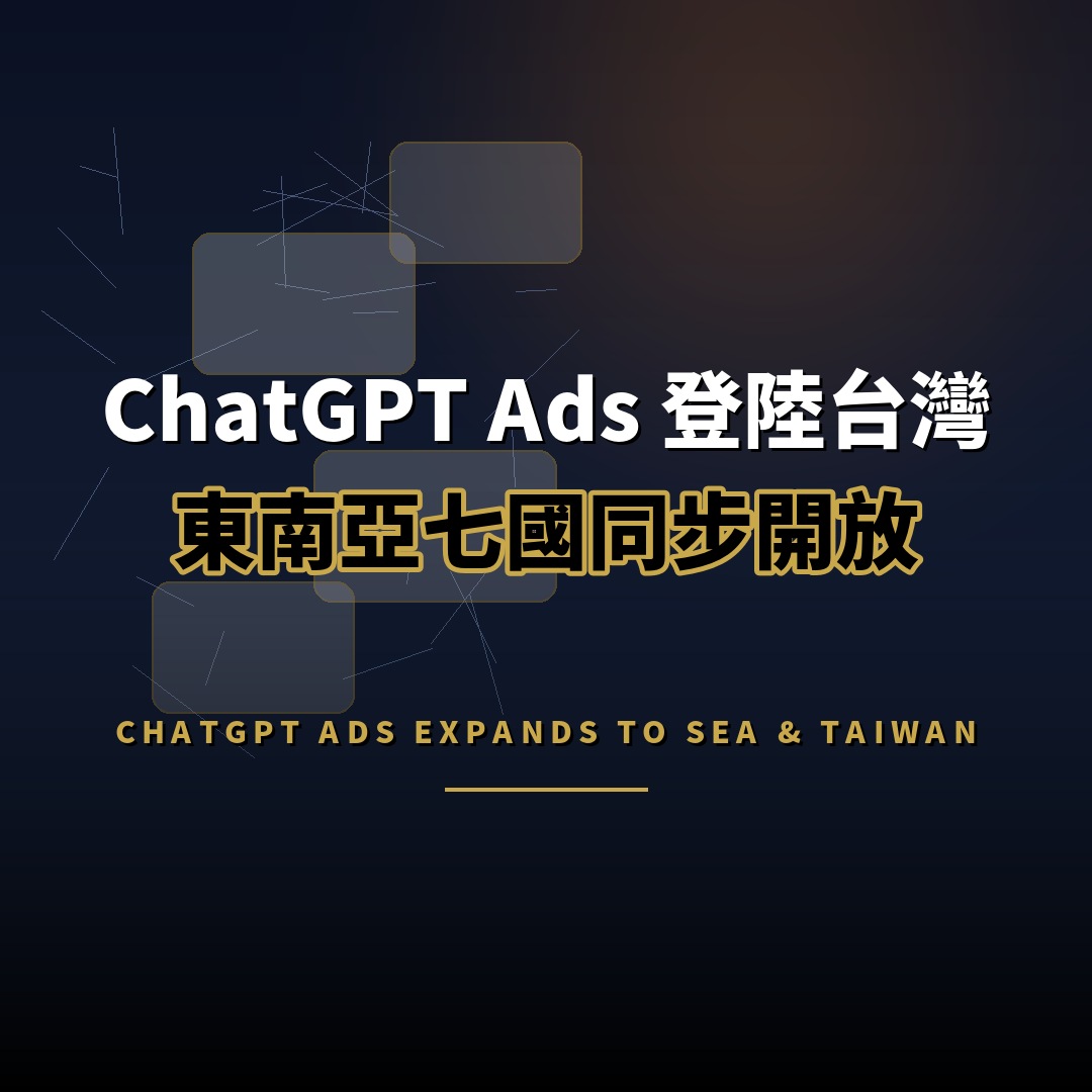 ChatGPT Ads 登陸台灣：東南亞同步開放