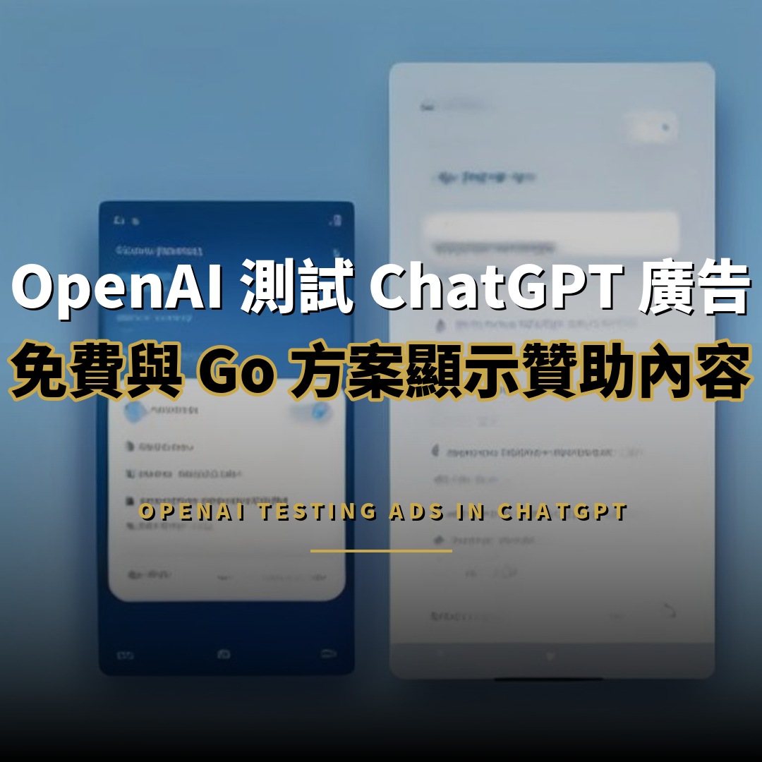OpenAI 測試 ChatGPT 廣告：免費與 Go 方案顯示贊助內容