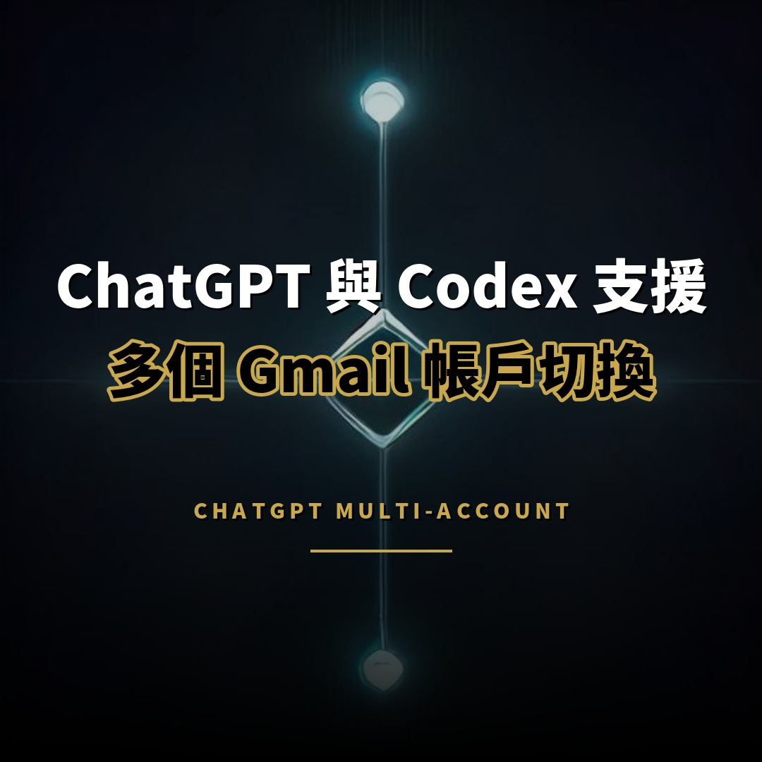 ChatGPT 與 Codex 支援多個 Gmail 與日曆帳戶