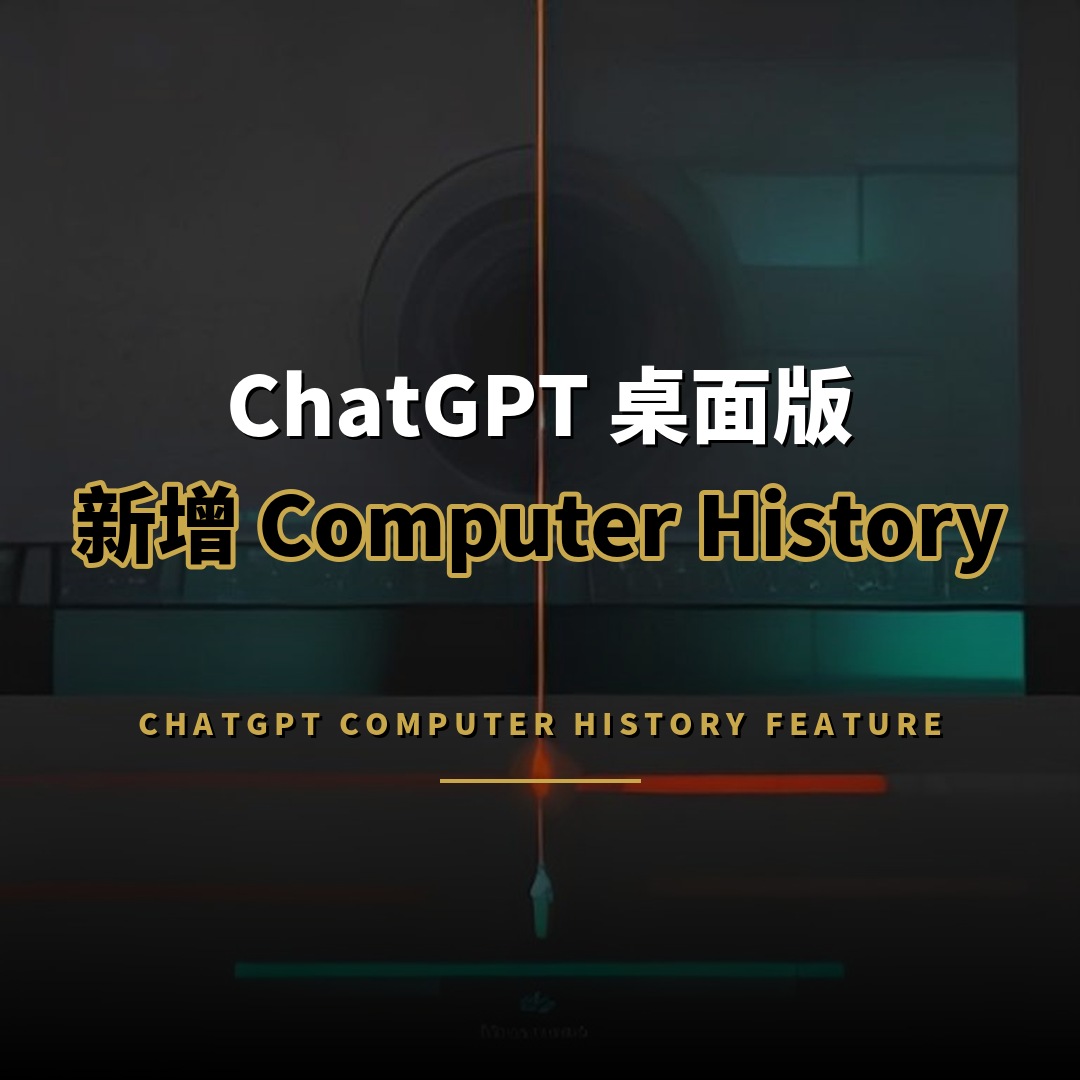 ChatGPT 桌面版新功能 Computer History 追蹤你的操作