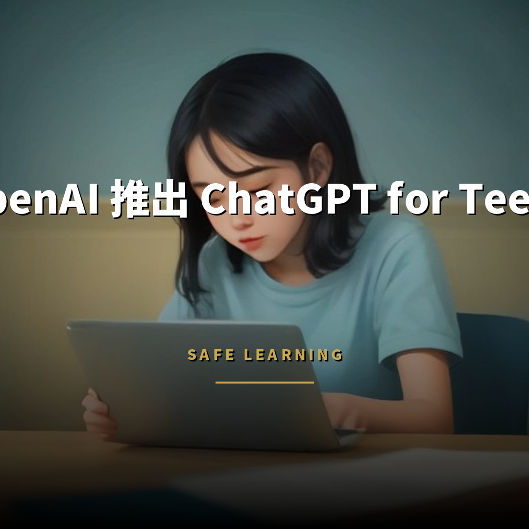 OpenAI 推出 ChatGPT for Teens 內建青少年防護措施