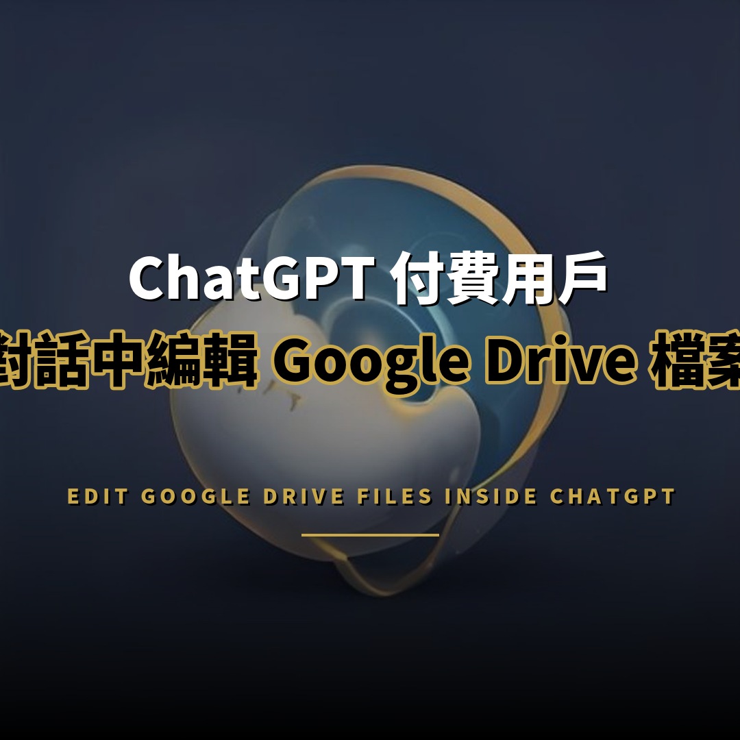 ChatGPT 付費用戶可在對話中直接編輯 Google Drive 檔案