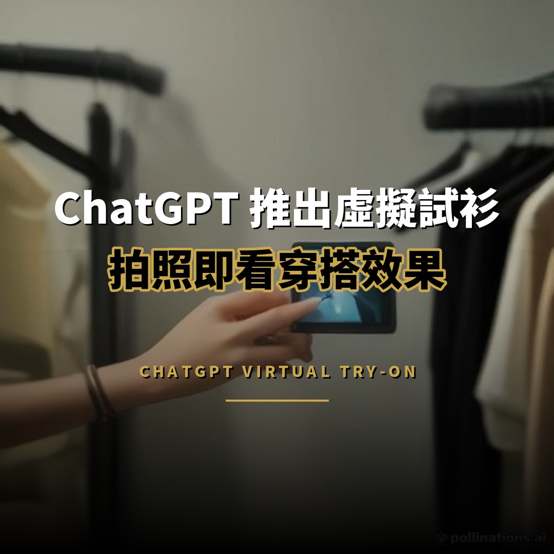 ChatGPT 推出虛擬試衫：上傳照片即看穿搭