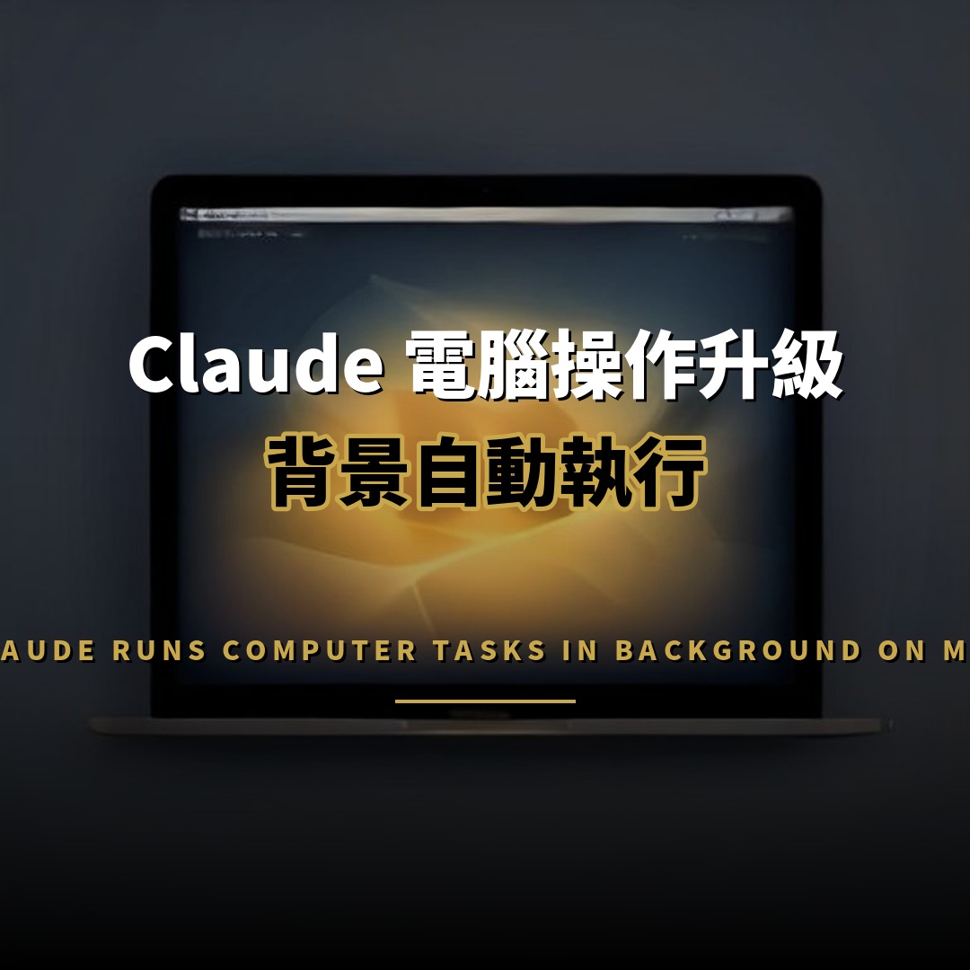 Claude 電腦操作新增背景模式 macOS 用戶可多工處理