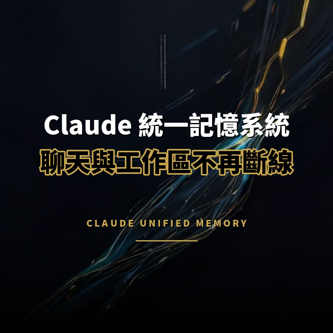 Claude 統一記憶系統 聊天與工作區不再斷線