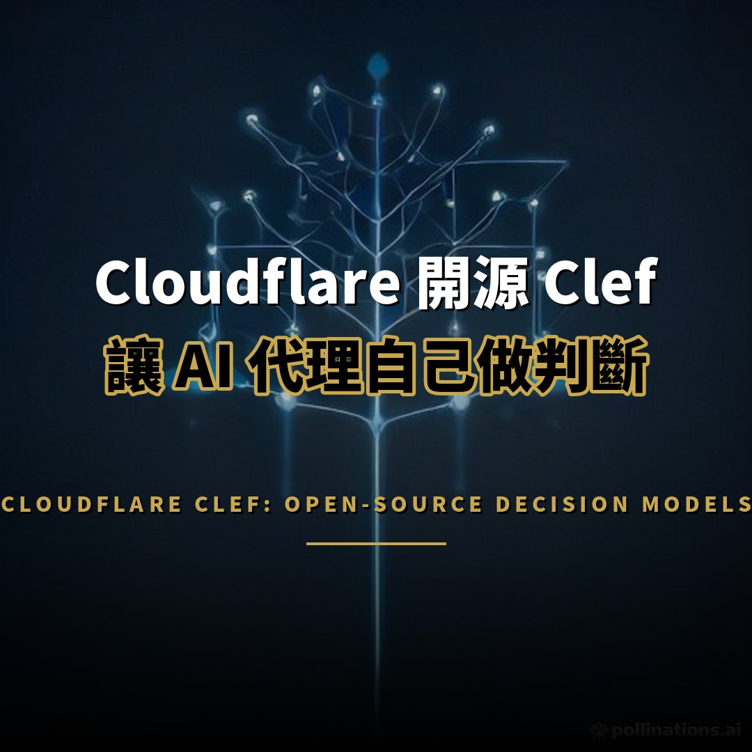 Cloudflare 開源 Clef：讓 AI 代理自己做判斷的決策模型