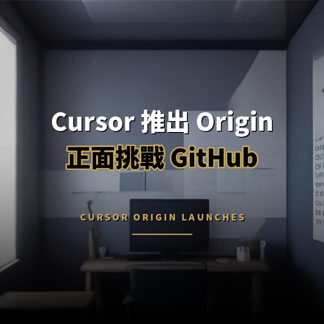 Cursor 推出程式碼託管平台 Origin 正面挑戰 GitHub