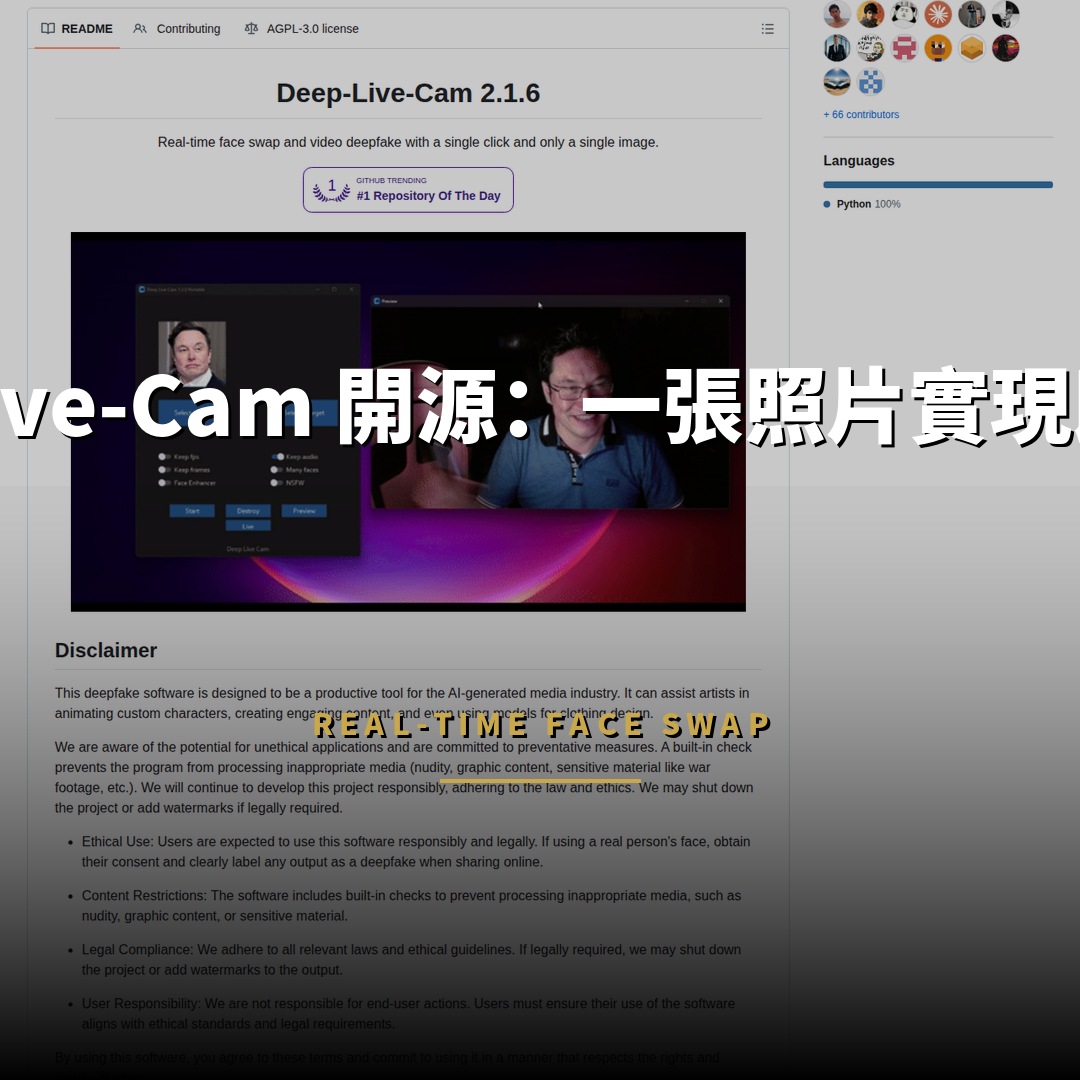 Deep-Live-Cam 開源：一張照片實現即時換臉