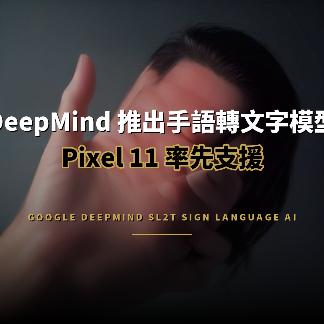 DeepMind 推出手語轉文字模型，Pixel 11 率先支援