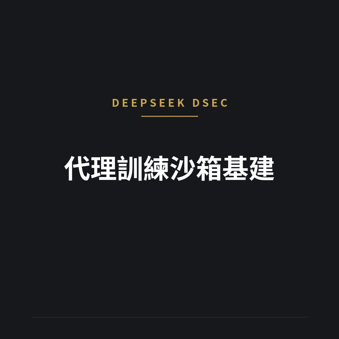 DeepSeek 發布 DSec：代理訓練沙箱基建