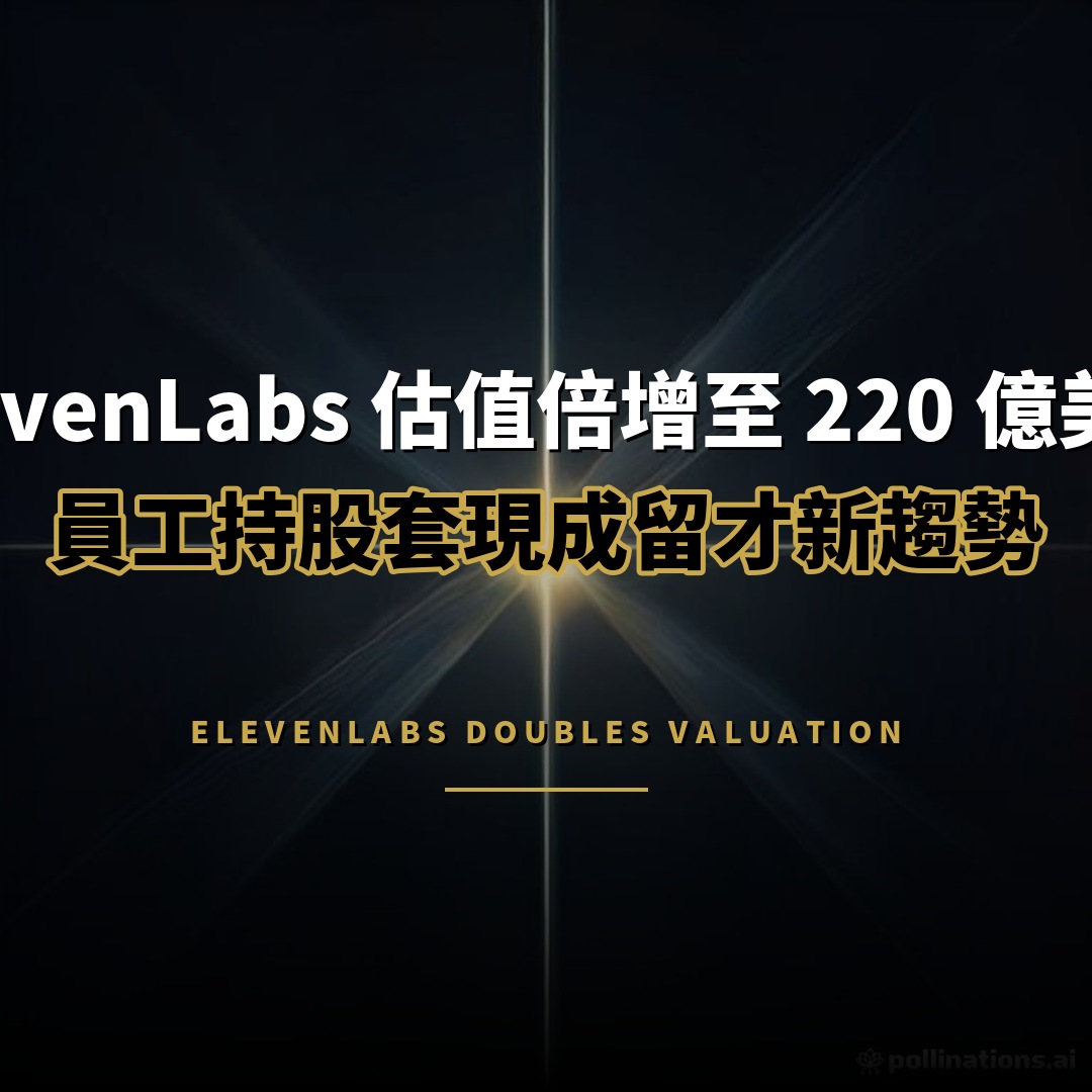 ElevenLabs 估值倍增至 220 億美元：員工持股套現成留才新招