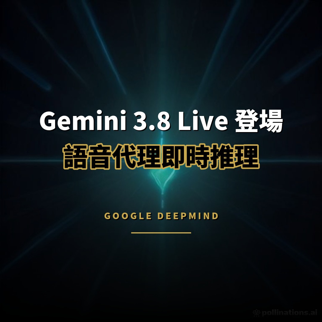 Google 發布 Gemini 3.8 Live：語音代理即時推理