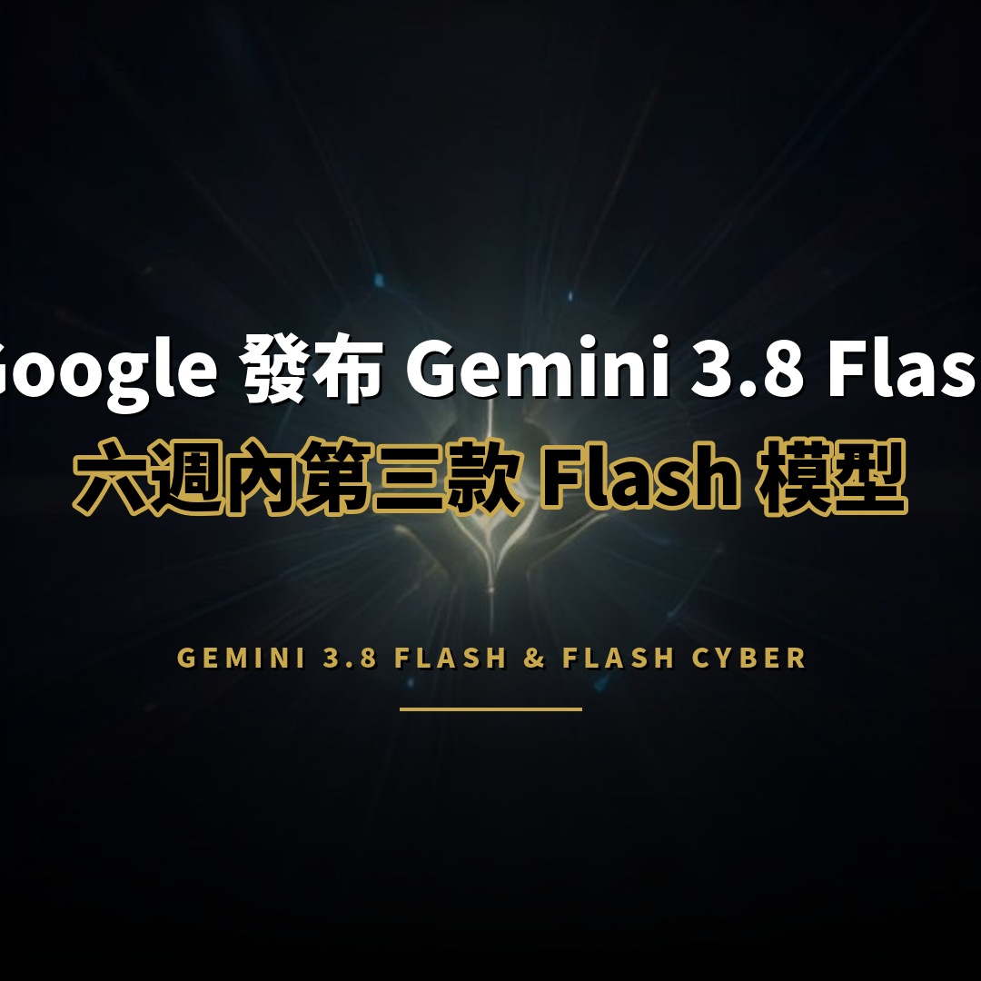 Google 發布 Gemini 3.8 Flash：六週內第三款 Flash 模型