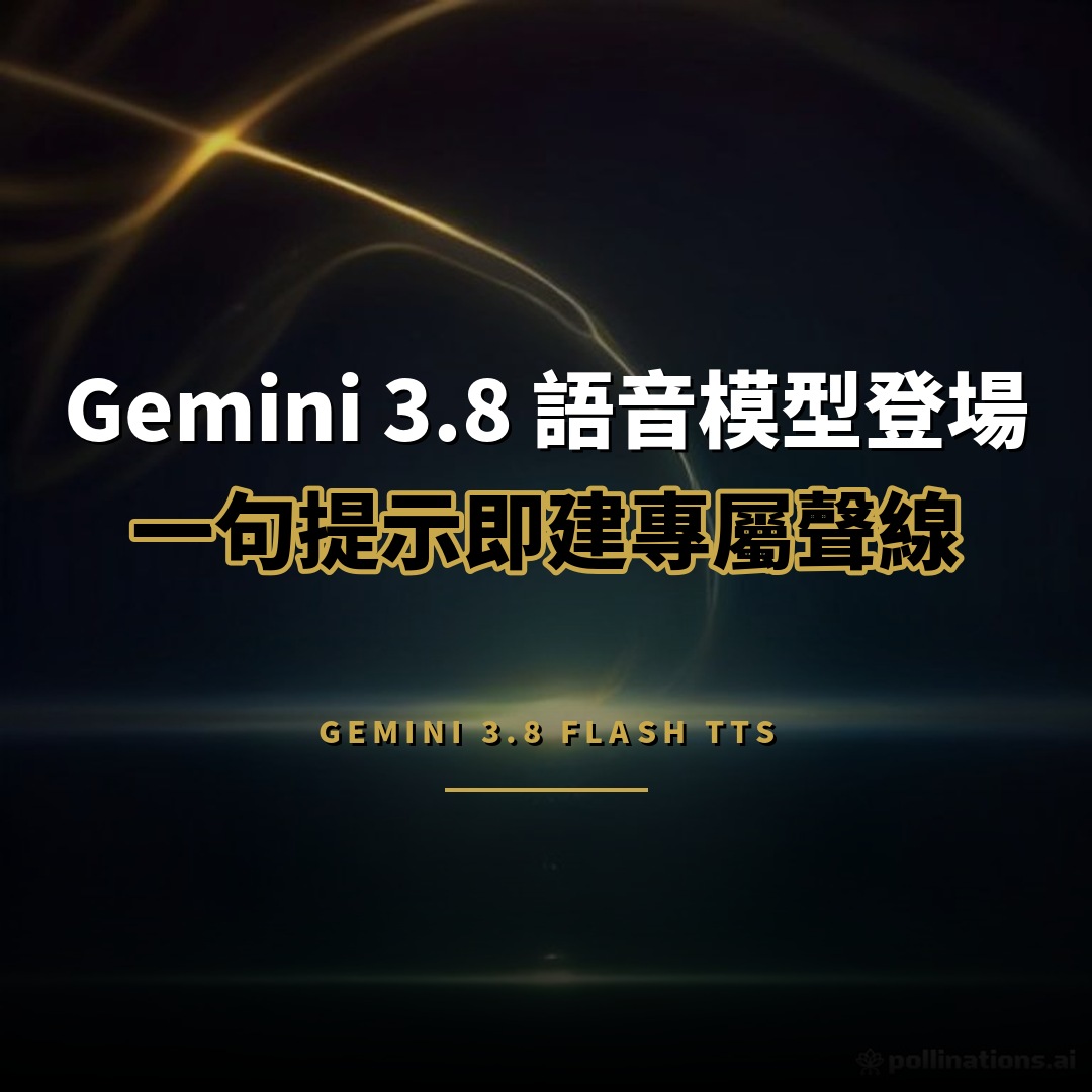Gemini 3.8 語音模型登場：一句提示建聲線