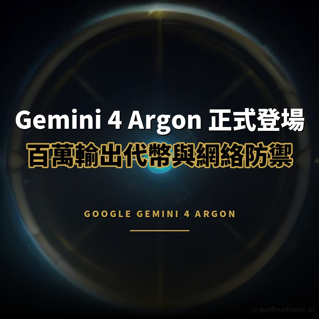 Google Gemini 4 Argon 發佈：百萬代幣輸出與自動修補漏洞