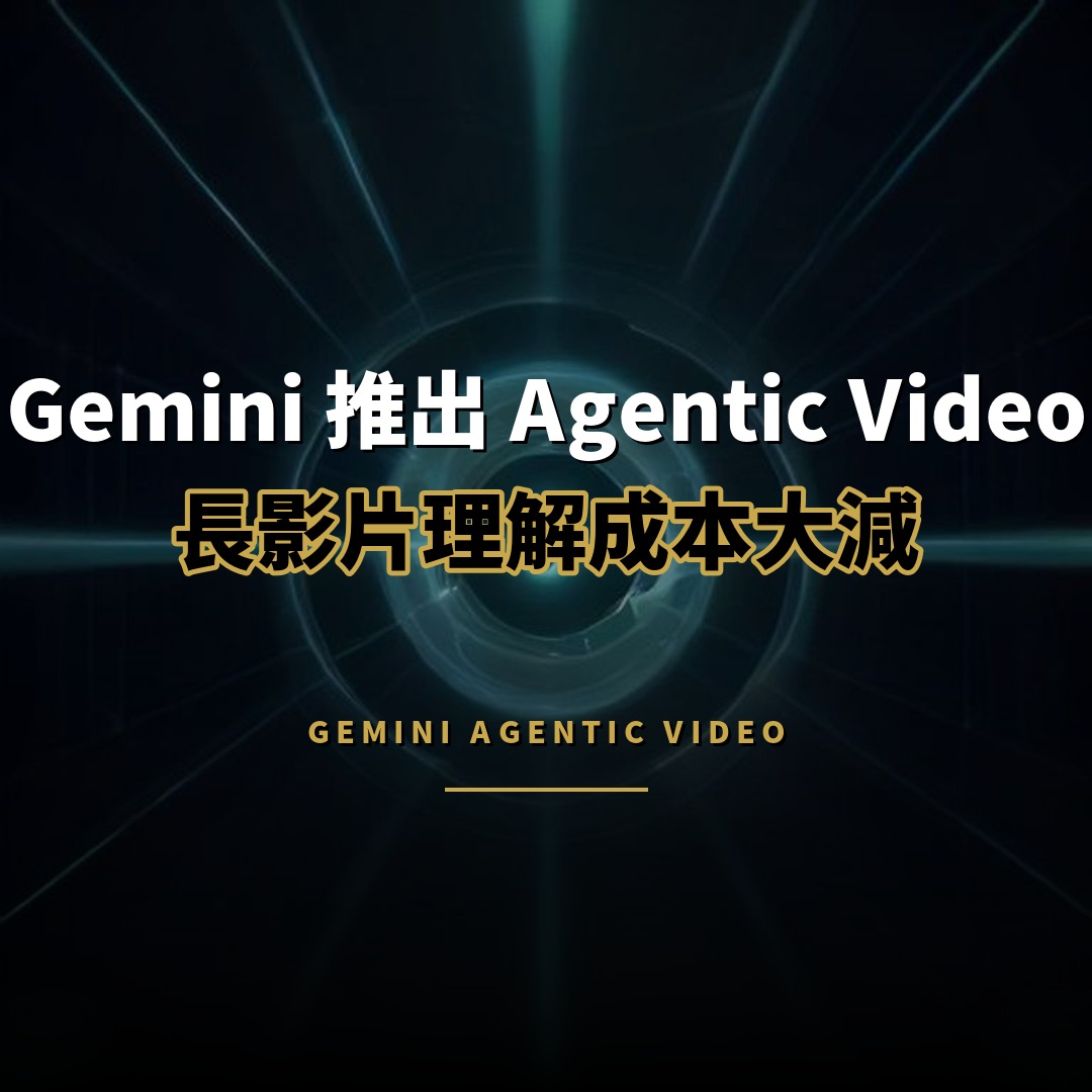 Gemini 推出 Agentic Video：長影片理解成本大減