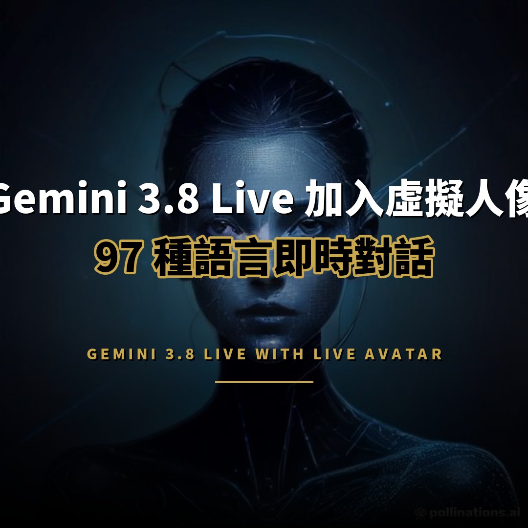Gemini 3.8 Live 加入虛擬人像：97 語言對話
