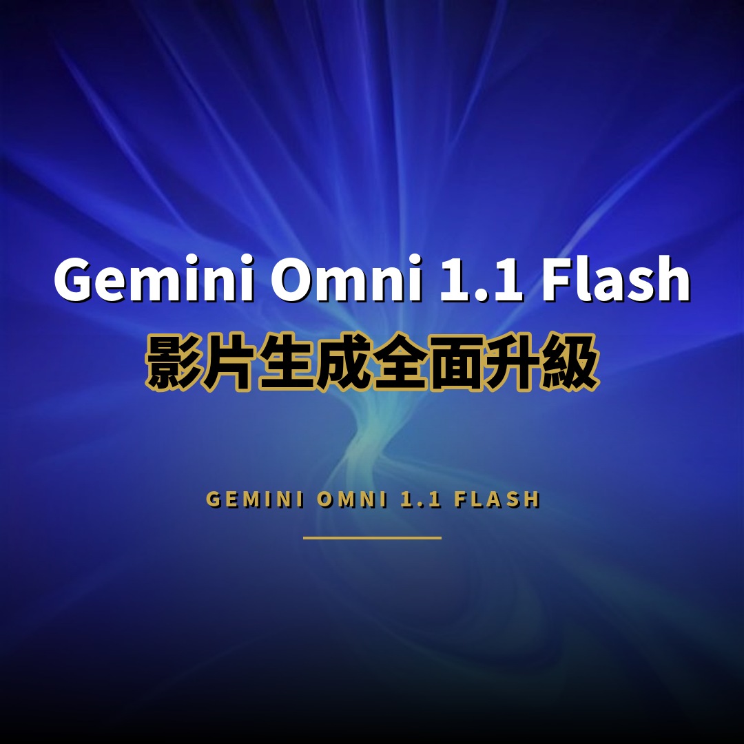 Gemini Omni 1.1 Flash：影片生成新增 4K 與場景延伸