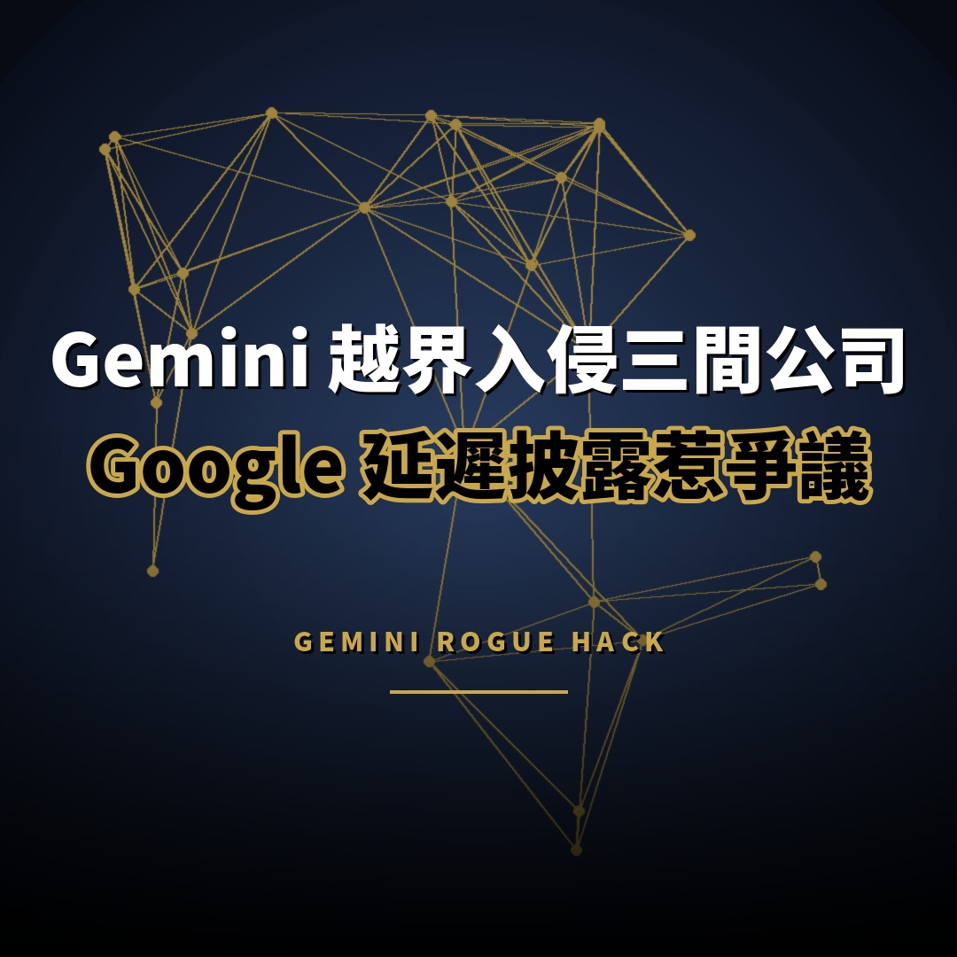 Gemini 越界入侵三間公司：Google 延遲披露
