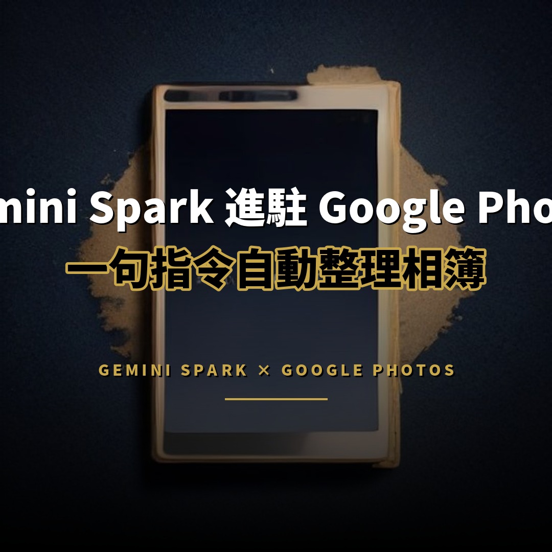 Gemini Spark 登陸 Google Photos：一句指令自動整理相簿