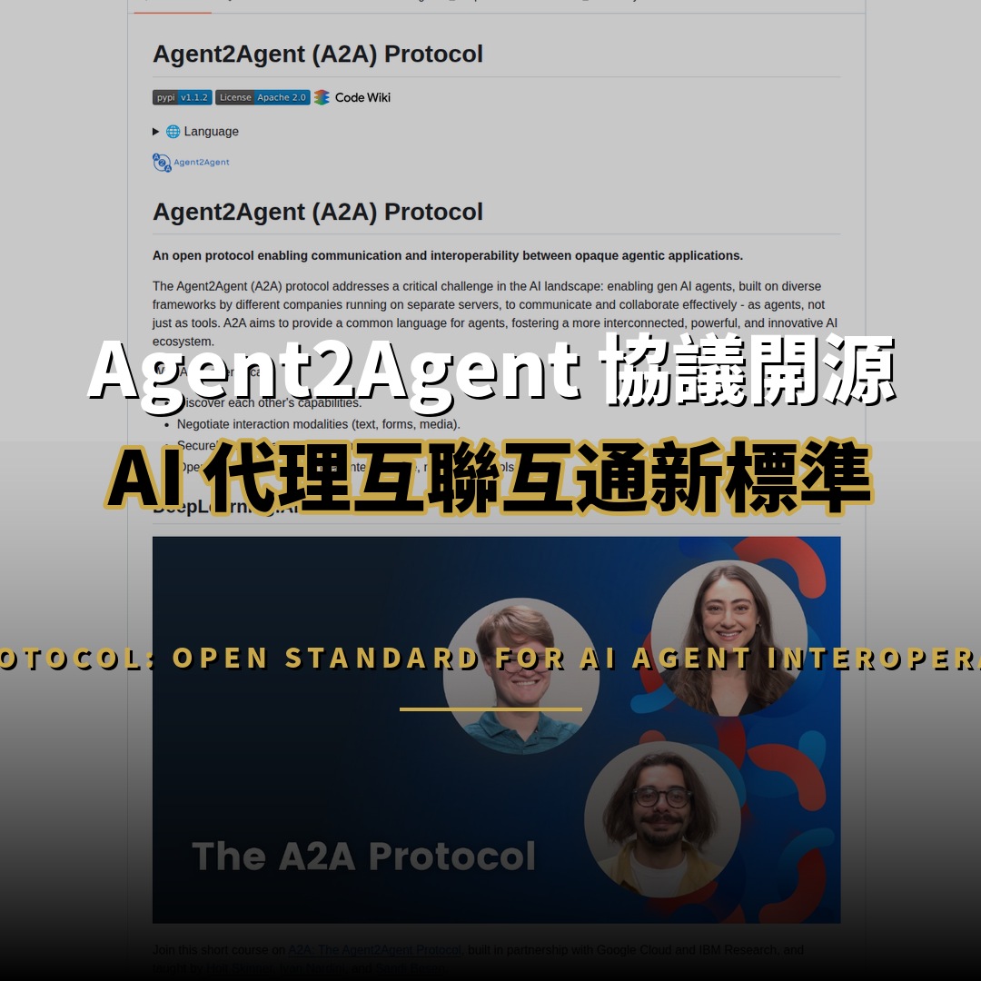 Google A2A 開放協議：AI 代理互聯互通新標準