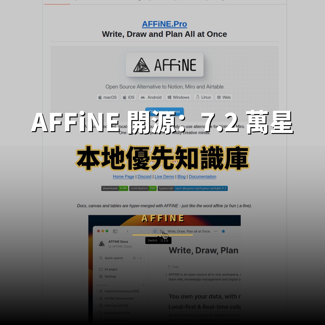 AFFiNE 開源：7.2 萬星的本地優先知識庫