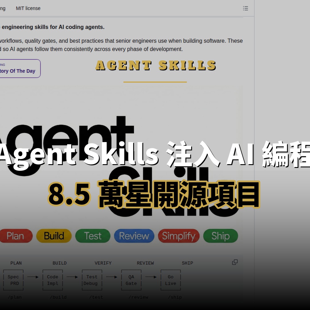 8.5 萬星開源項目：Agent Skills — 將資深工程師流程注入 AI 編程