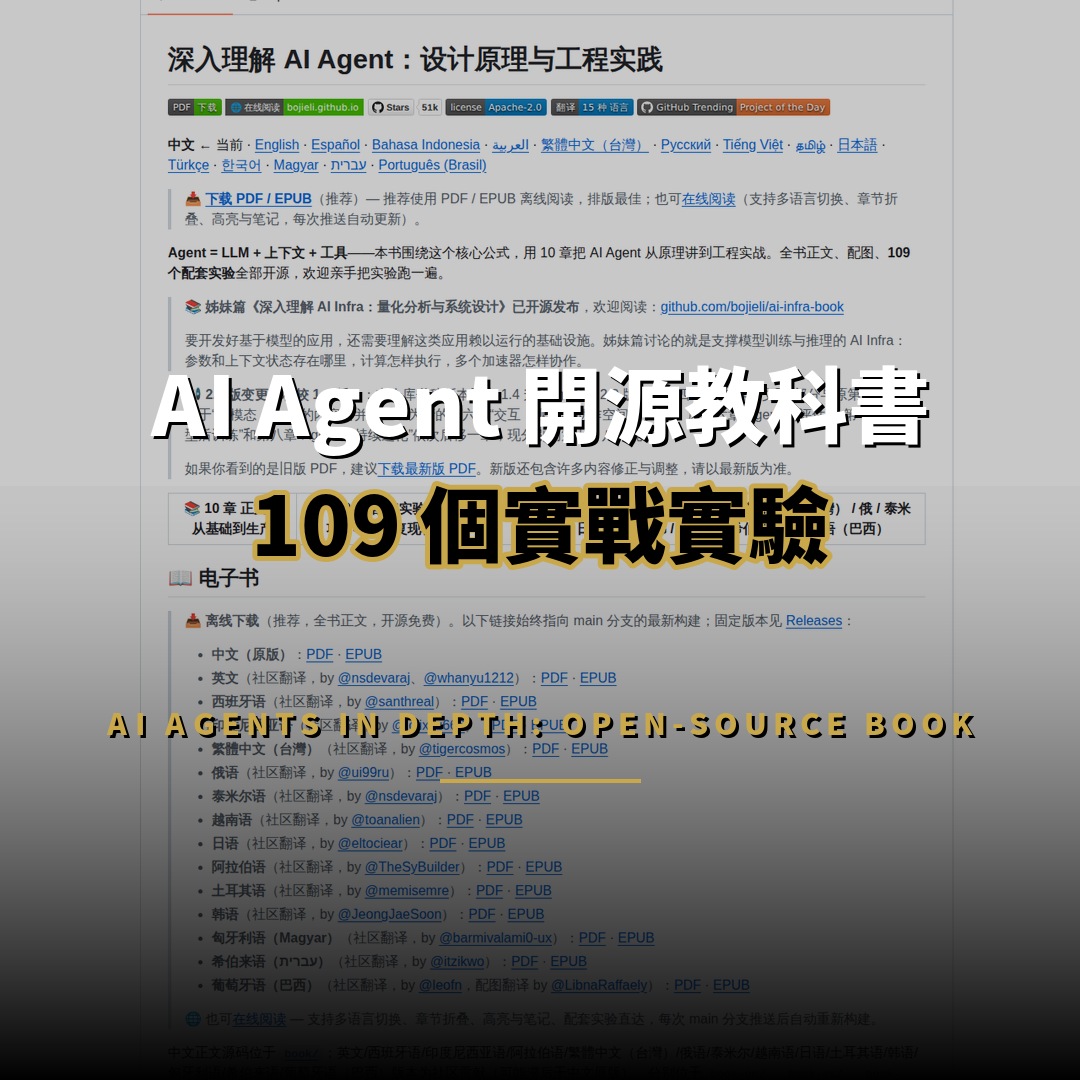 AI Agent 開源教科書：10 章 109 個實戰實驗