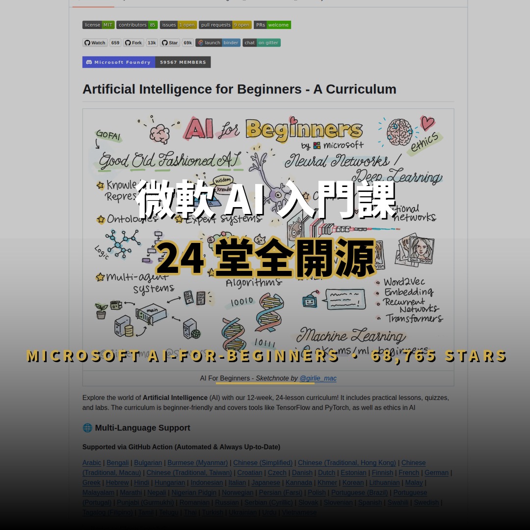 微軟 AI-For-Beginners 開源：24 堂免費 AI 課