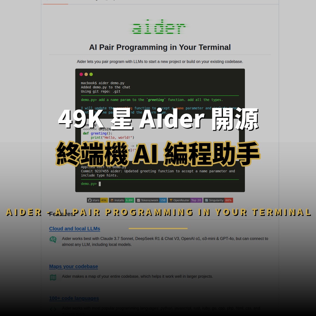 49K 星 Aider 開源：終端機 AI 編程助手