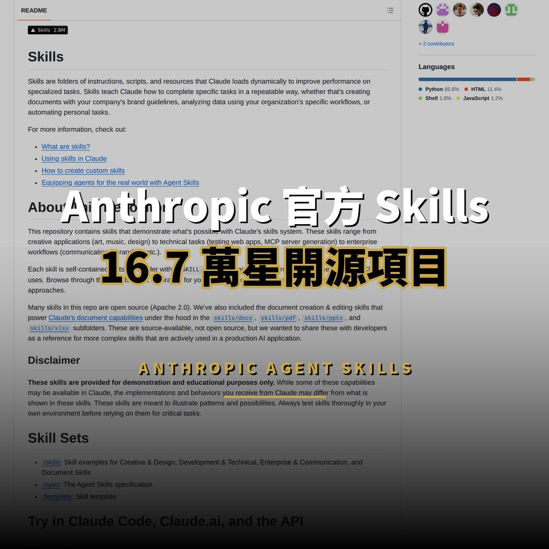 16.7 萬星開源項目：Anthropic Skills 官方技能庫