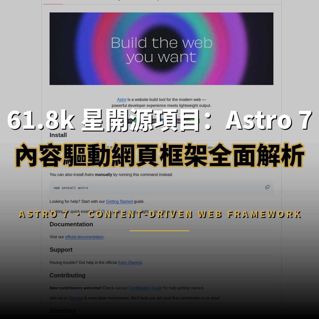 61.8k 星開源項目：Astro 7 — 內容驅動網頁框架的輕量革命