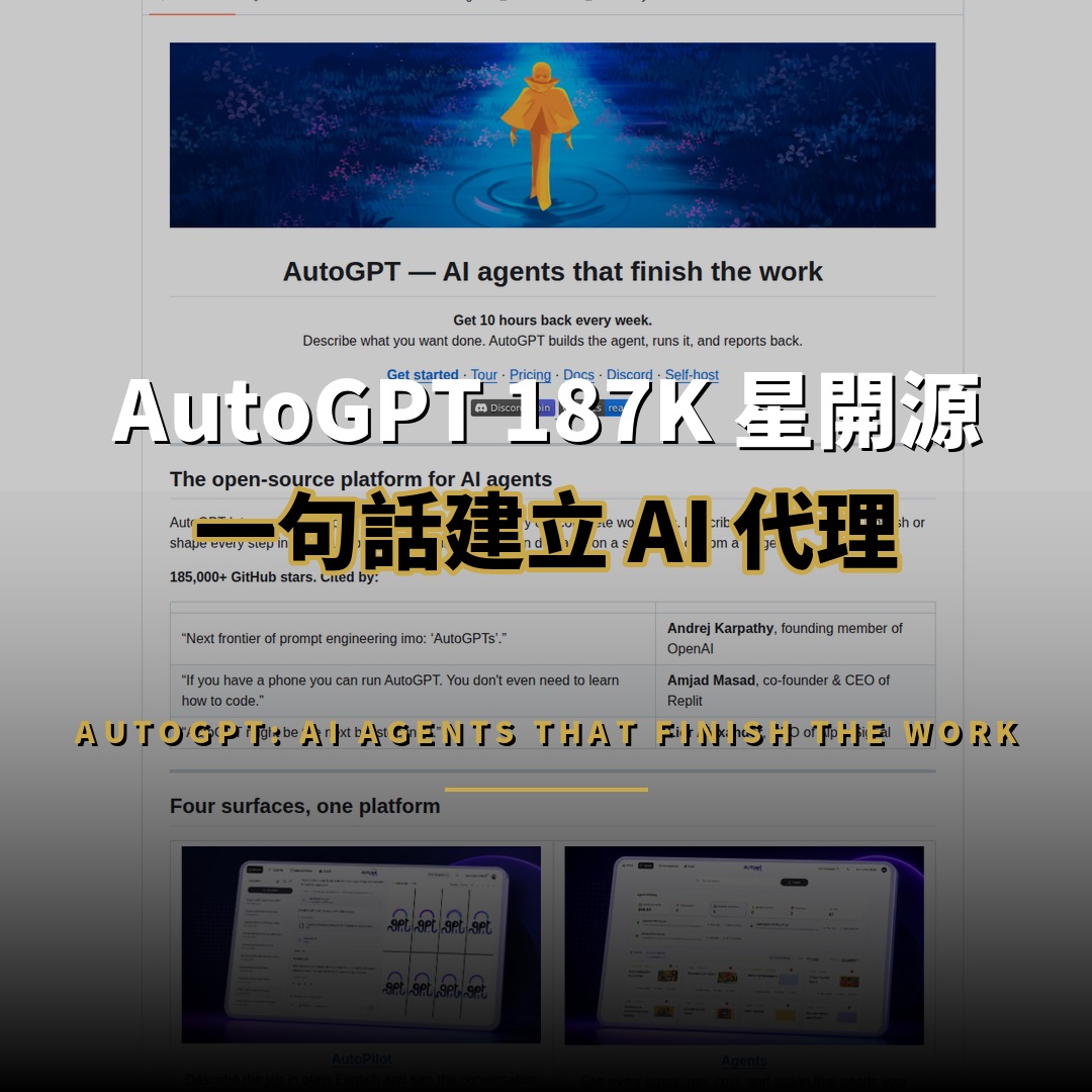 AutoGPT 187K 星開源：一句話建立自動完成工作的 AI 代理