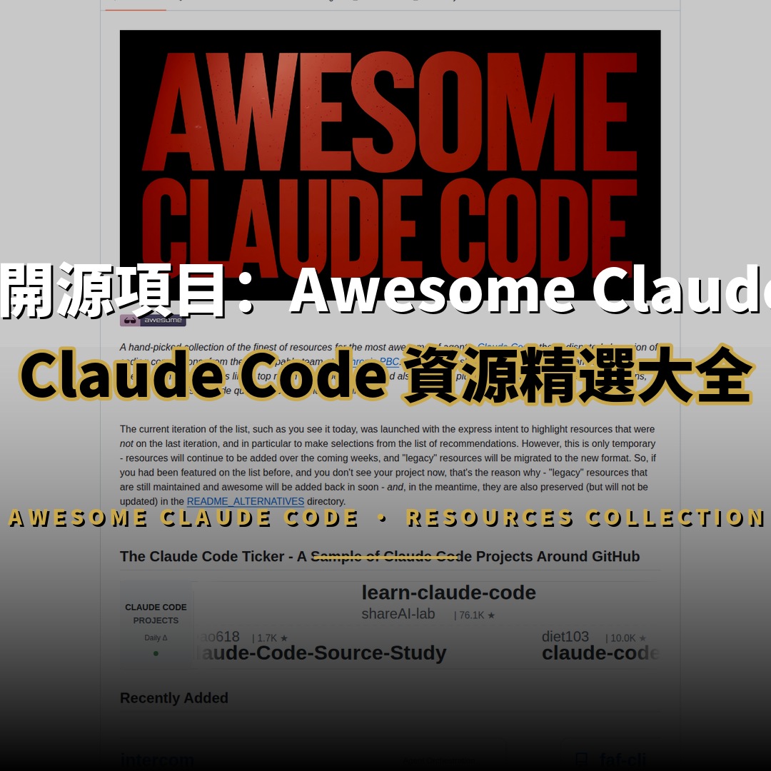 53K 星開源項目：Awesome Claude Code 資源精選大全