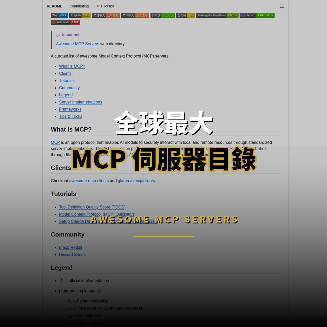 92,286 星開源項目：Awesome MCP Servers — 全球最大目錄