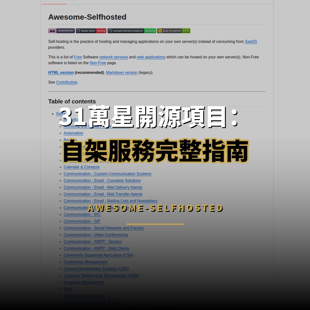 31萬星開源項目：Awesome-Selfhosted 自架服務完整指南