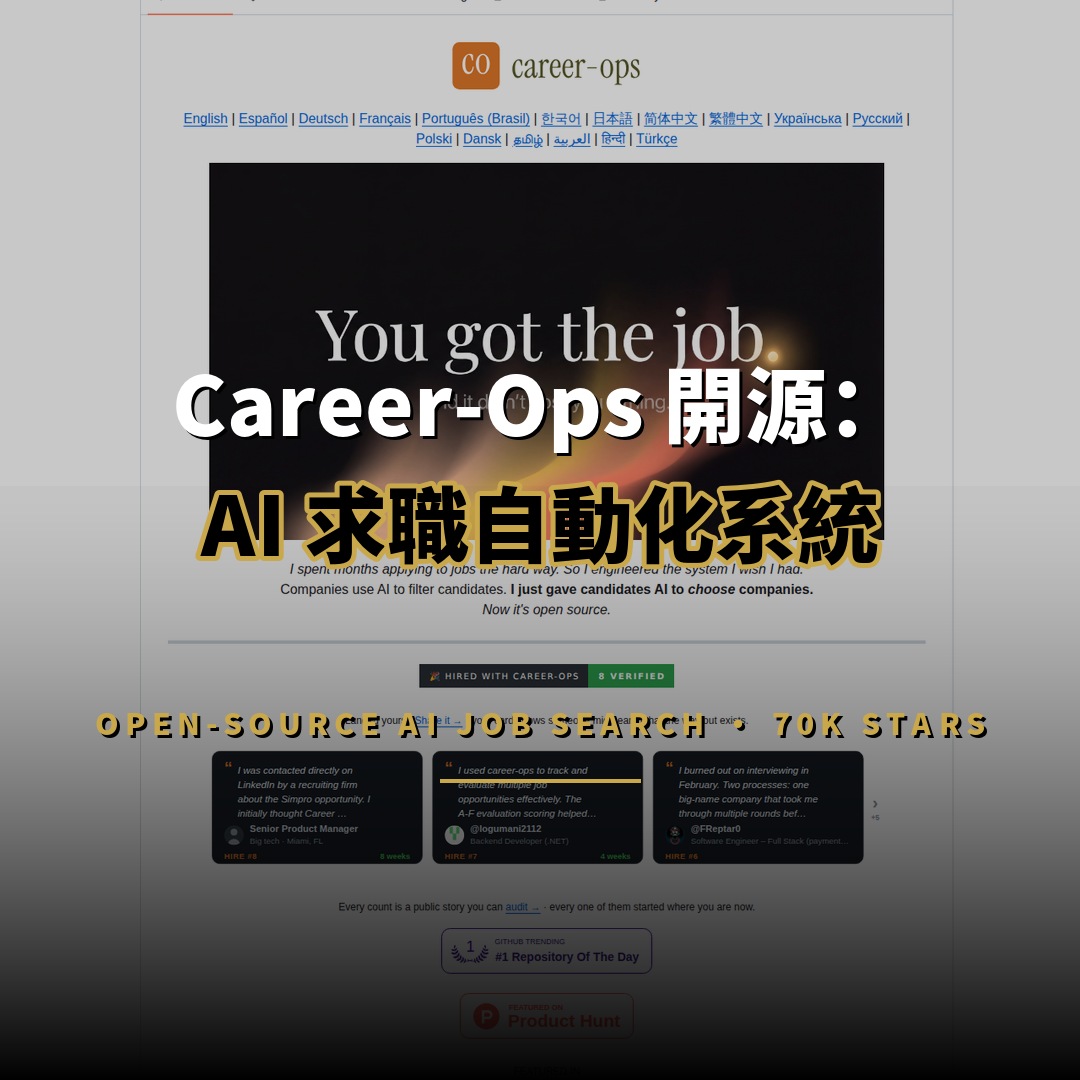 Career-Ops 開源：70K 星 AI 求職系統自動評估職缺
