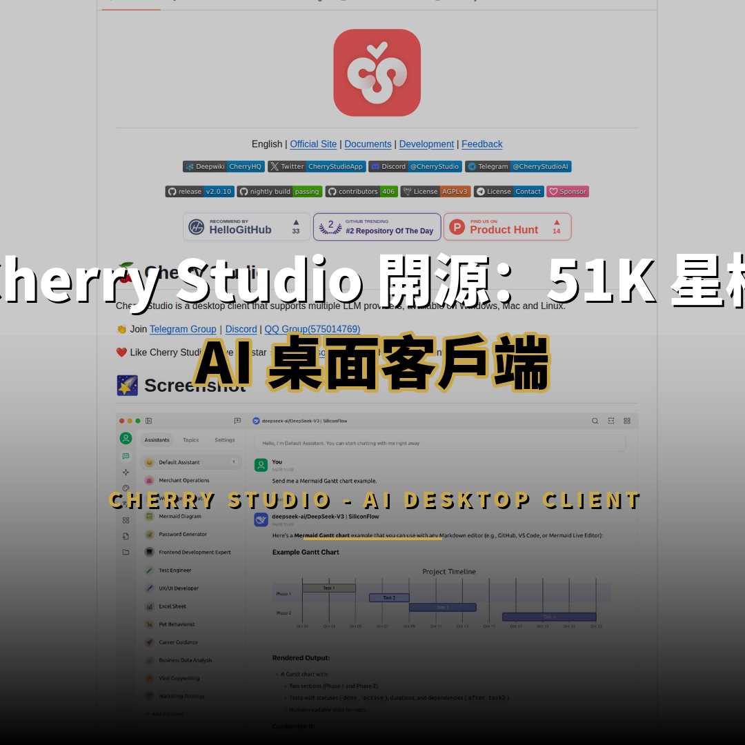 Cherry Studio 開源：51K 星標的 AI 桌面客戶端