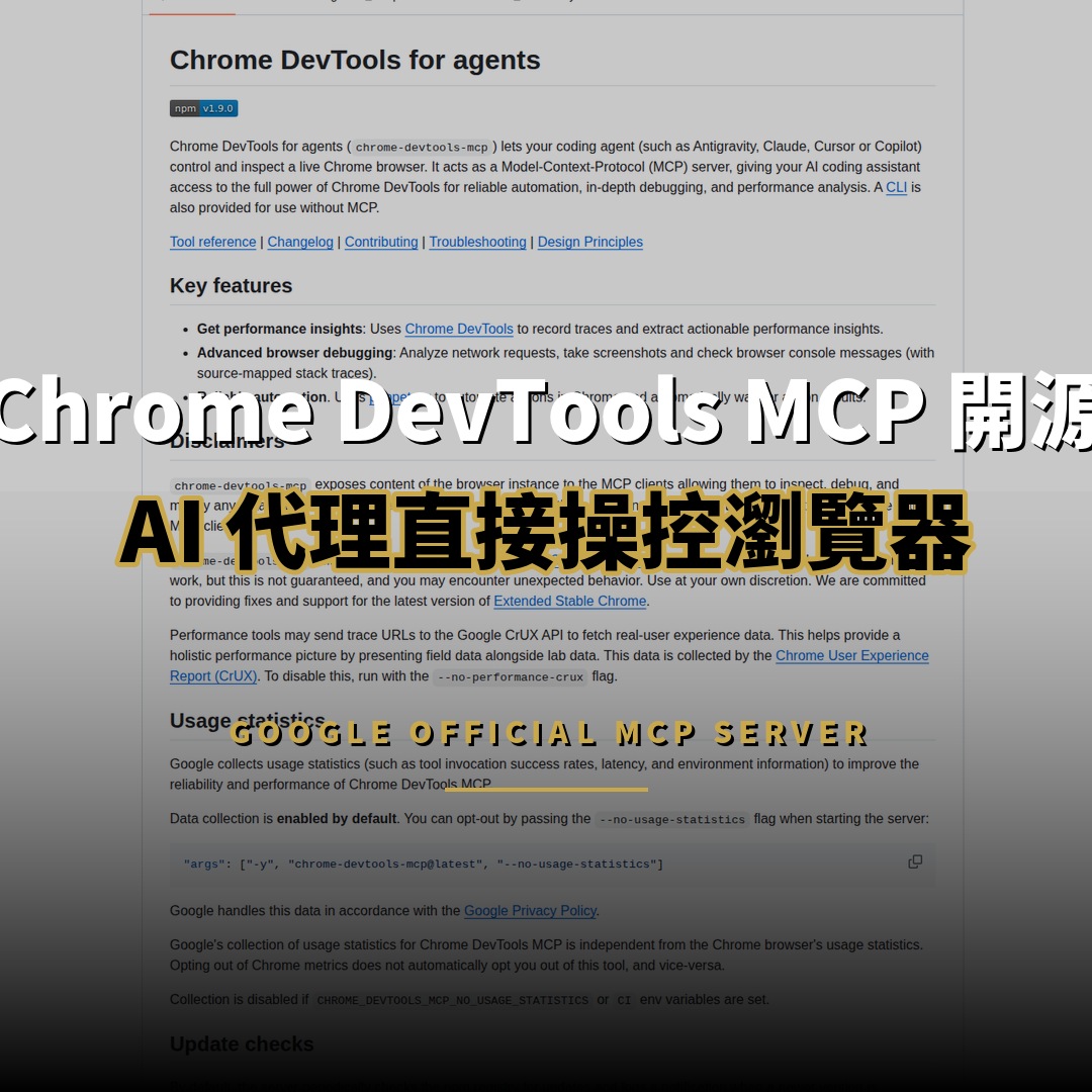 Chrome DevTools MCP 開源：AI 代理直接操控瀏覽器