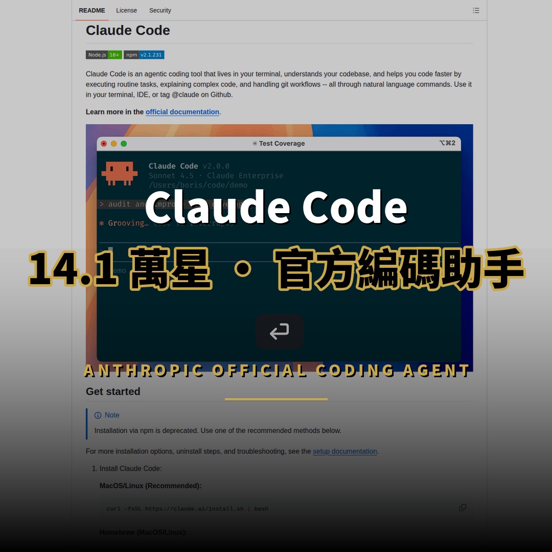 14.1 萬星項目：Claude Code — Anthropic 官方編碼助手