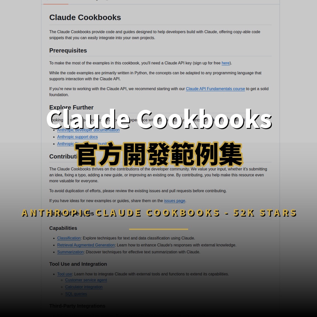 52K 星開源項目：Claude Cookbooks 開發範例集