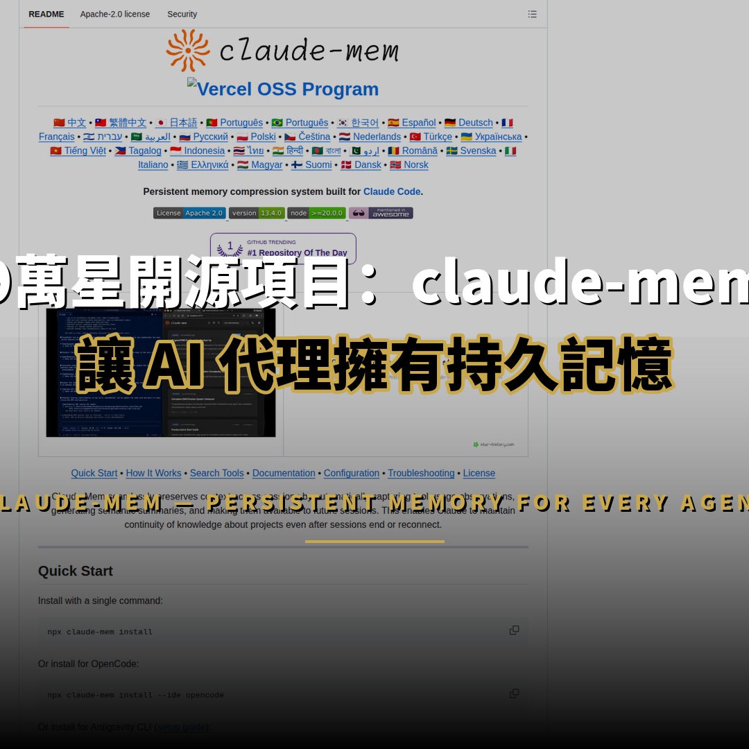 9 萬星開源項目：claude-mem — 讓 AI 代理擁有持久記憶