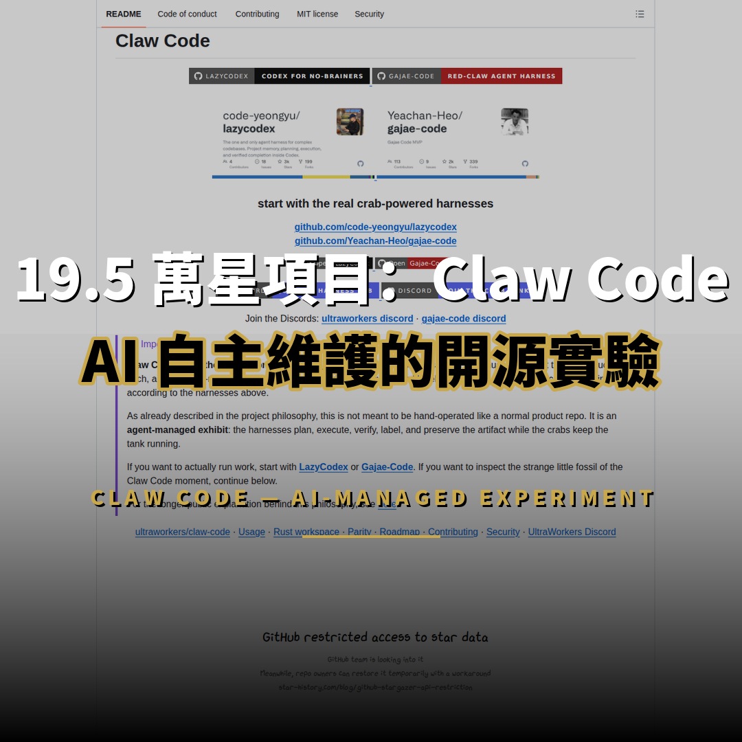 19.5 萬星開源項目：Claw Code — AI 自主維護的開源實驗