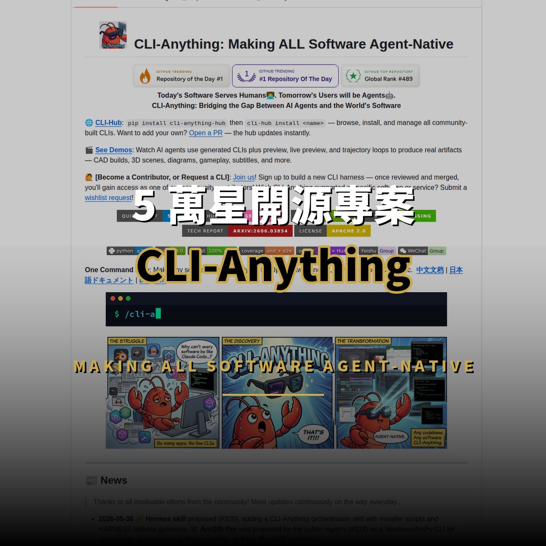 CLI-Anything 開源：把專業軟件變成代理原生