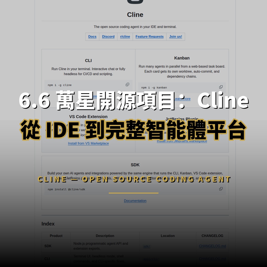 6.6 萬星開源項目：Cline — 從 IDE 擴展到完整智能體平台的編程代理