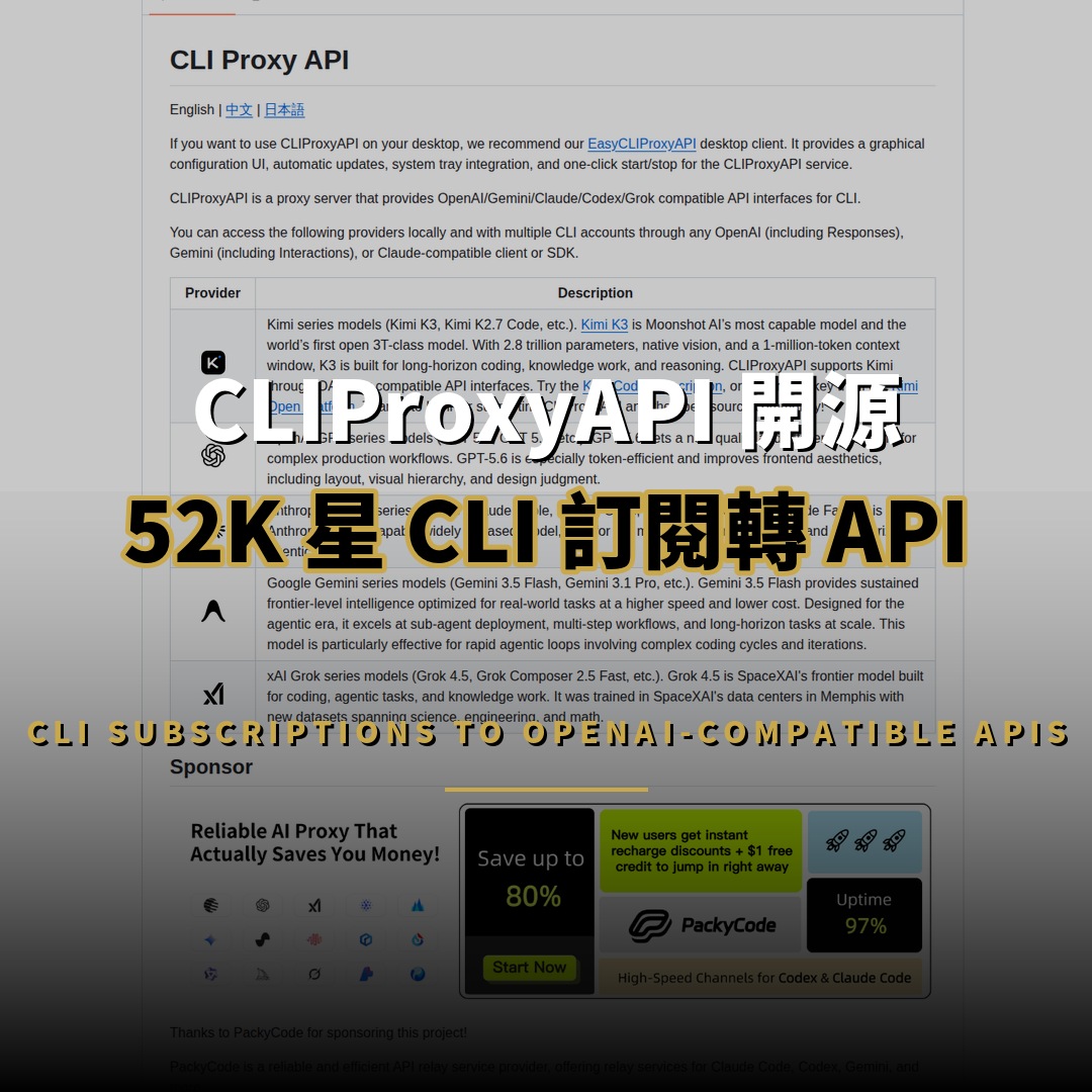 CLIProxyAPI 開源：52K 星的 CLI 訂閱轉 API 閘道