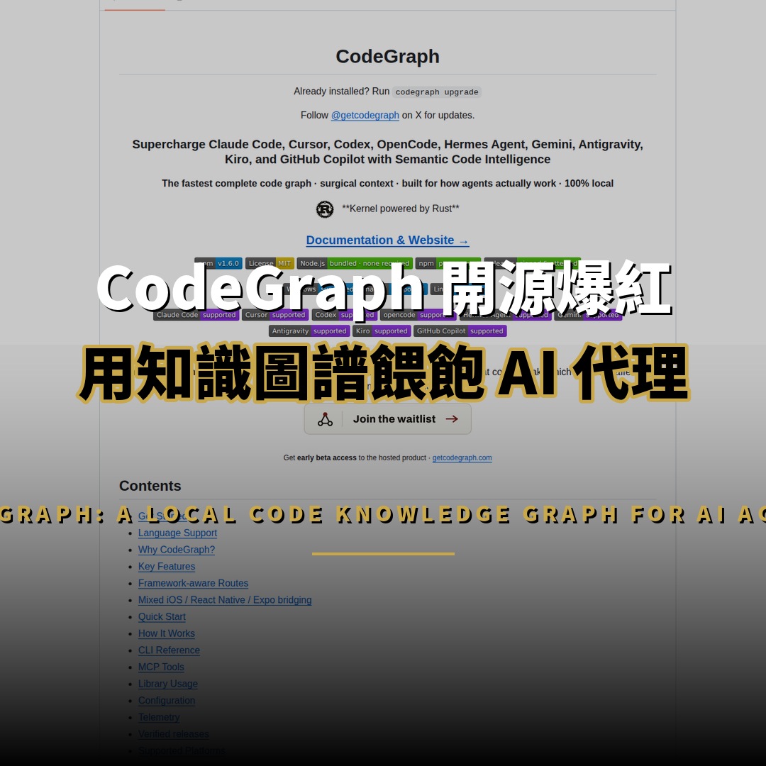 CodeGraph 開源爆紅：用本地知識圖譜餵飽 AI 代理