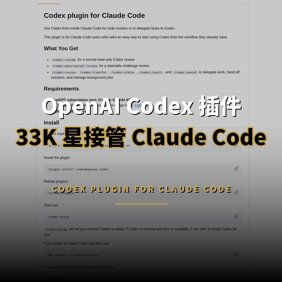 33K 星 Codex 插件開源：直入 Claude Code