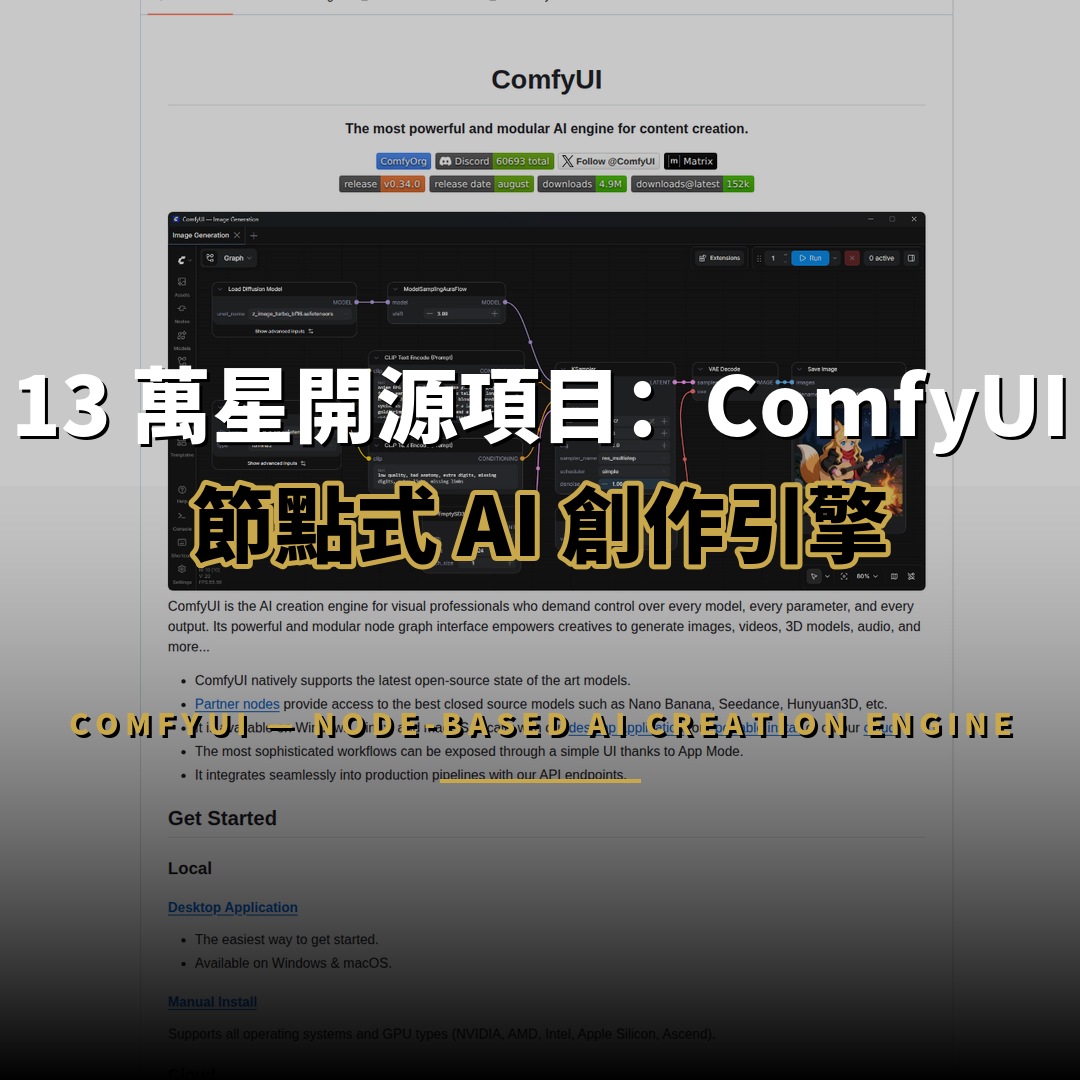 13 萬星開源項目：ComfyUI — 節點式 AI 創作引擎全解析
